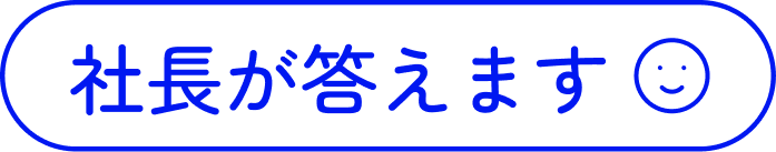 社長が答えます